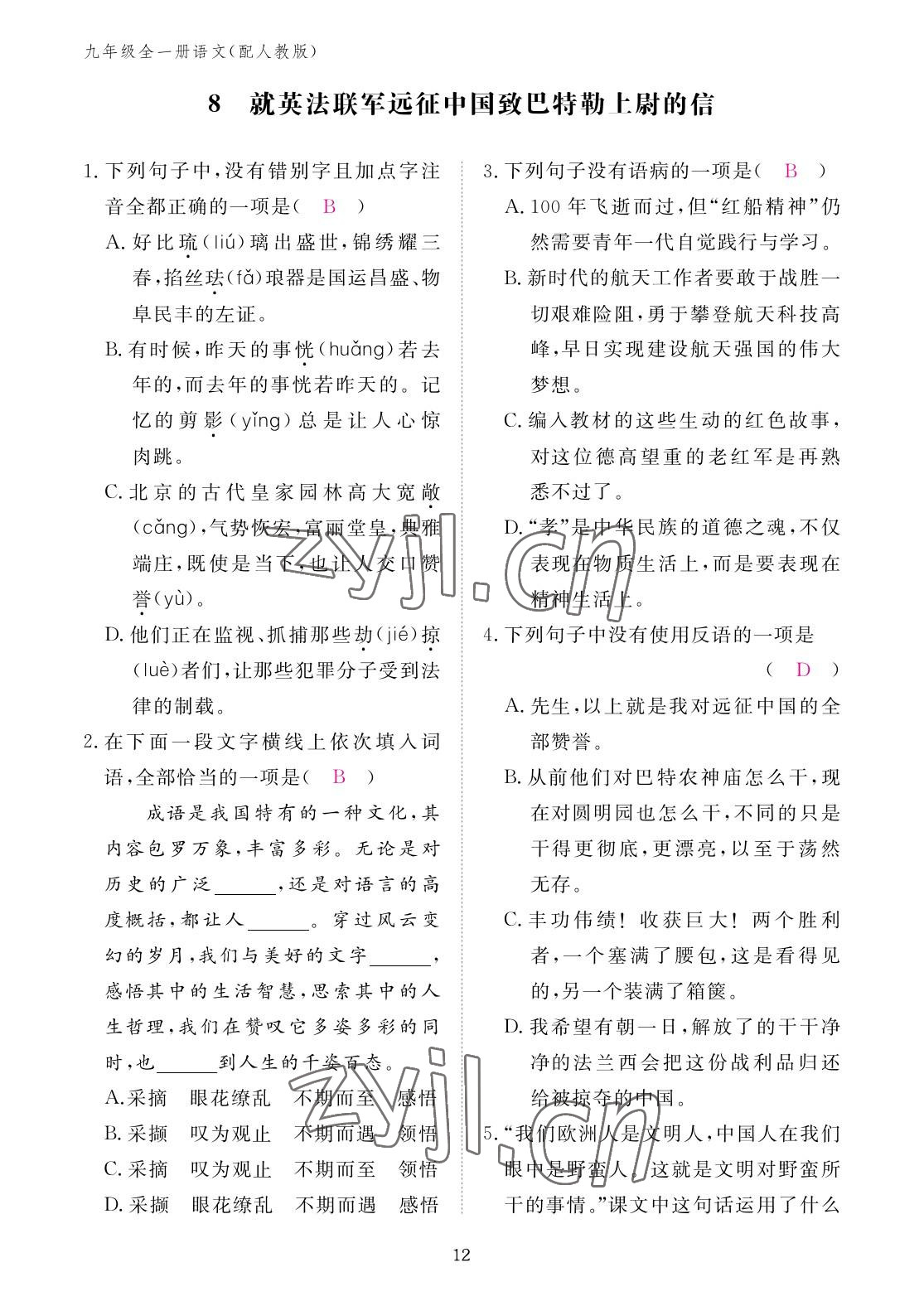 2022年作业本江西教育出版社九年级语文全一册人教版 参考答案第12页