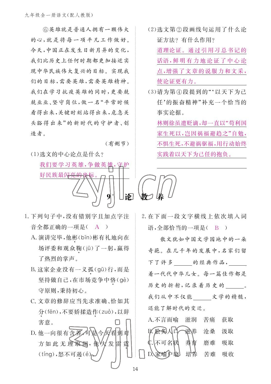 2022年作業(yè)本江西教育出版社九年級(jí)語(yǔ)文全一冊(cè)人教版 參考答案第14頁(yè)