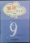 2022年英語作業(yè)本九年級全一冊人教版江西教育出版社