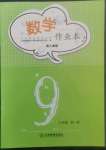 2022年作業(yè)本江西教育出版社九年級(jí)數(shù)學(xué)全一冊(cè)人教版