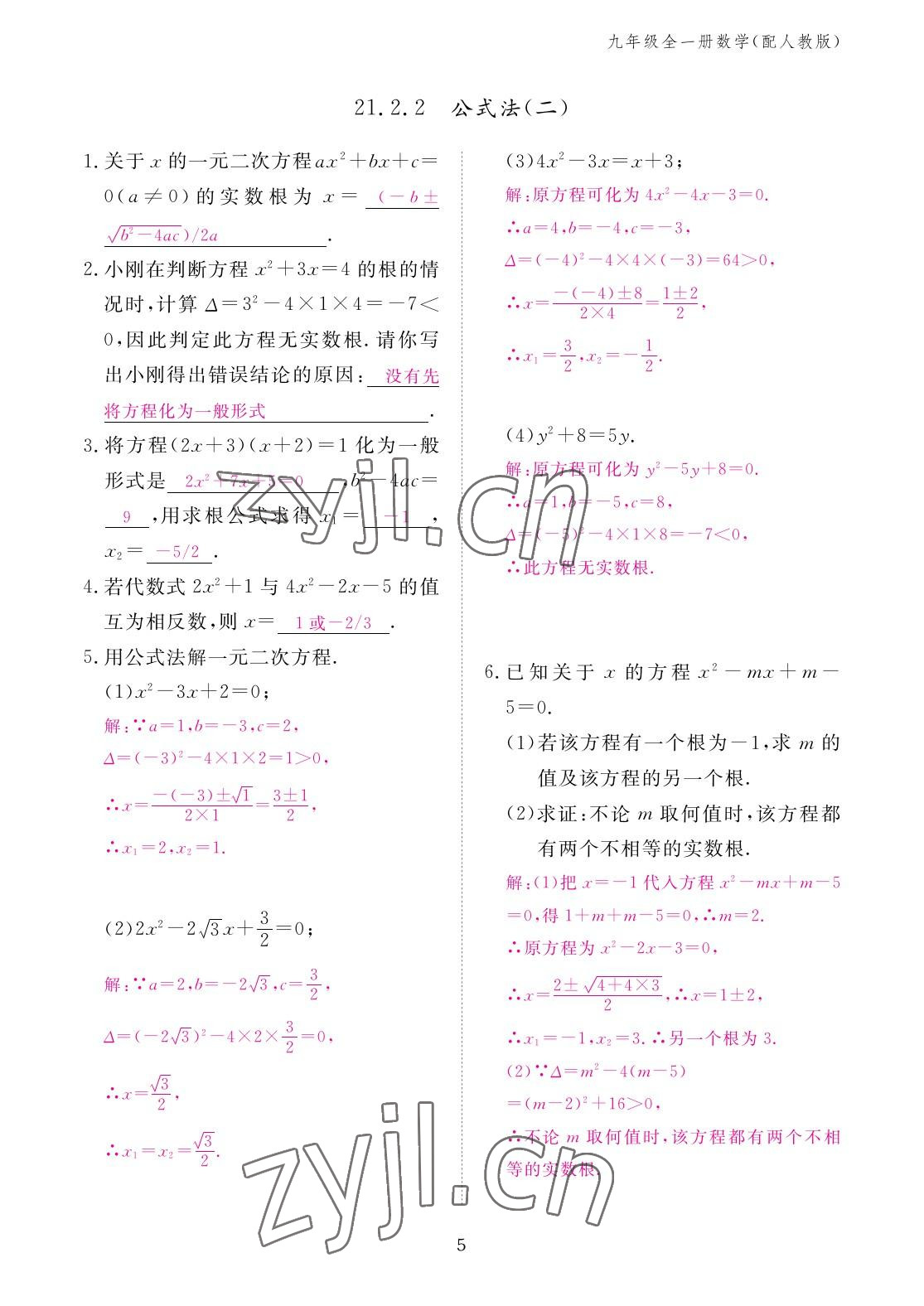 2022年作業(yè)本江西教育出版社九年級數學全一冊人教版 參考答案第5頁