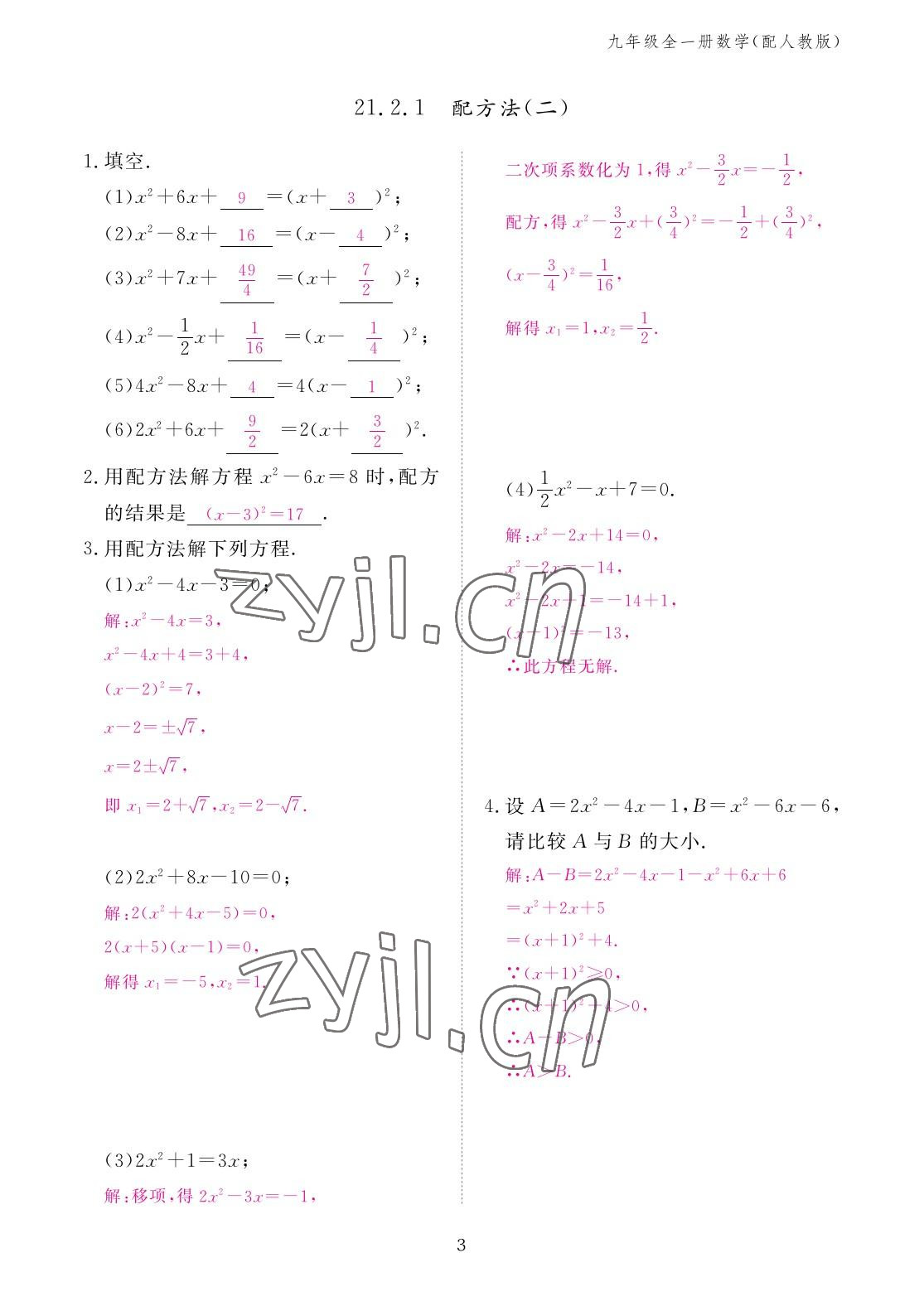 2022年作業(yè)本江西教育出版社九年級數(shù)學(xué)全一冊人教版 參考答案第3頁