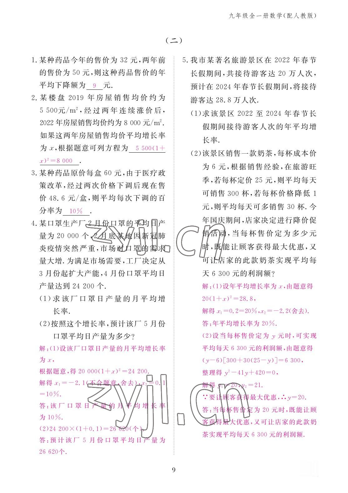 2022年作業(yè)本江西教育出版社九年級(jí)數(shù)學(xué)全一冊(cè)人教版 參考答案第9頁