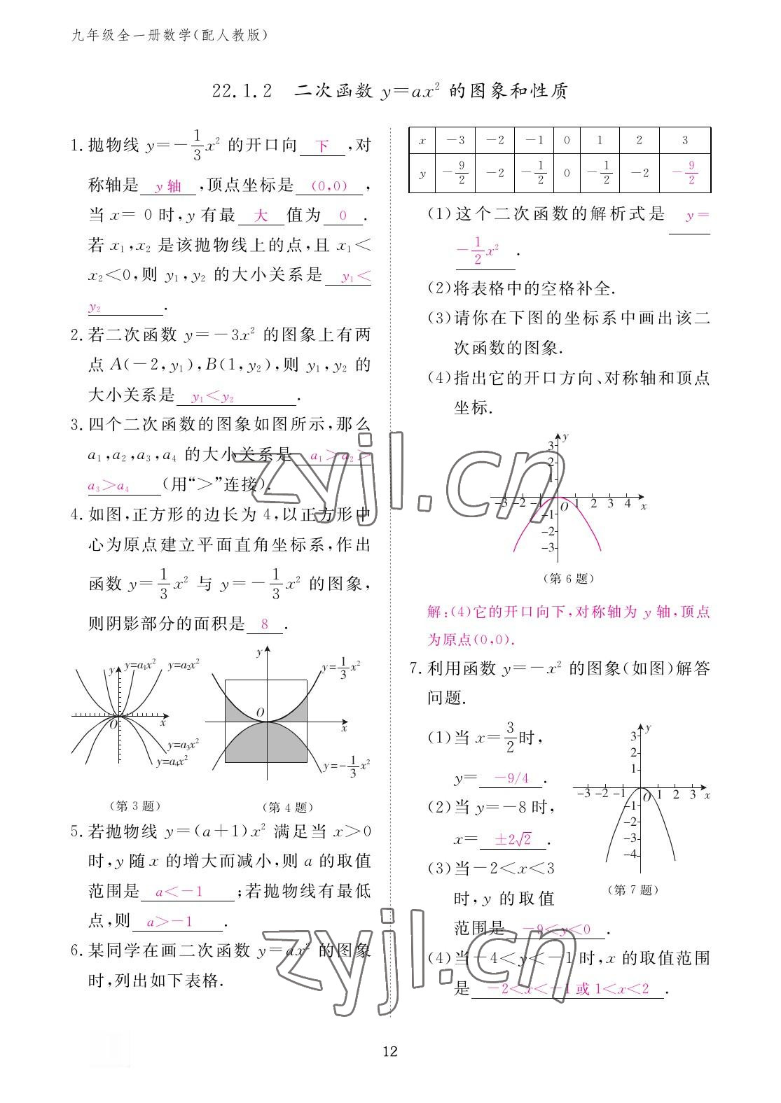 2022年作業(yè)本江西教育出版社九年級(jí)數(shù)學(xué)全一冊(cè)人教版 參考答案第12頁(yè)