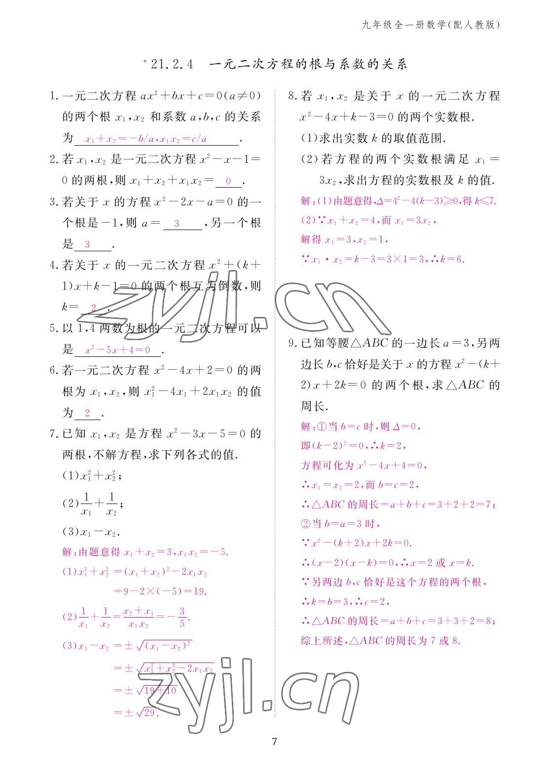 2022年作業(yè)本江西教育出版社九年級(jí)數(shù)學(xué)全一冊人教版 參考答案第7頁