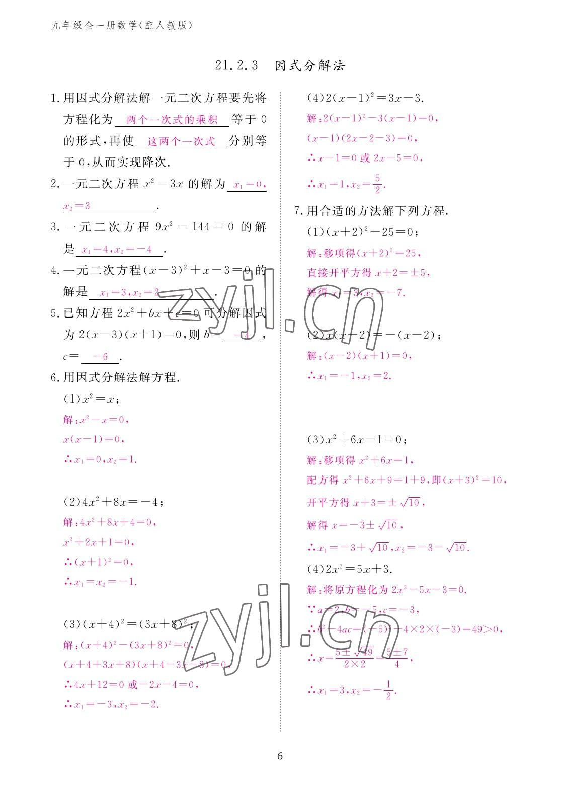 2022年作業(yè)本江西教育出版社九年級數學全一冊人教版 參考答案第6頁