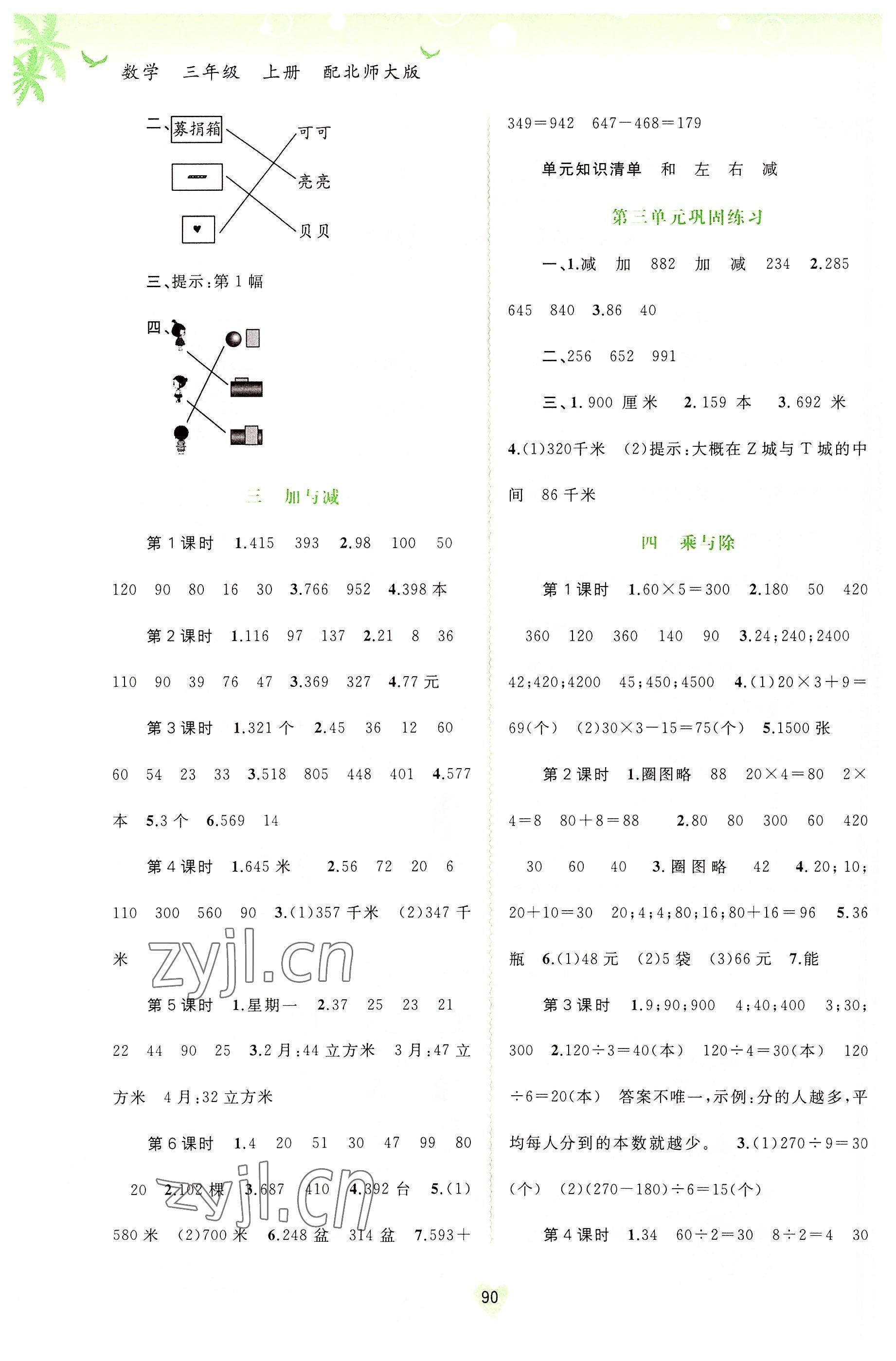 2022年新課程學(xué)習(xí)與測評同步學(xué)習(xí)三年級數(shù)學(xué)上冊北師大版 第2頁