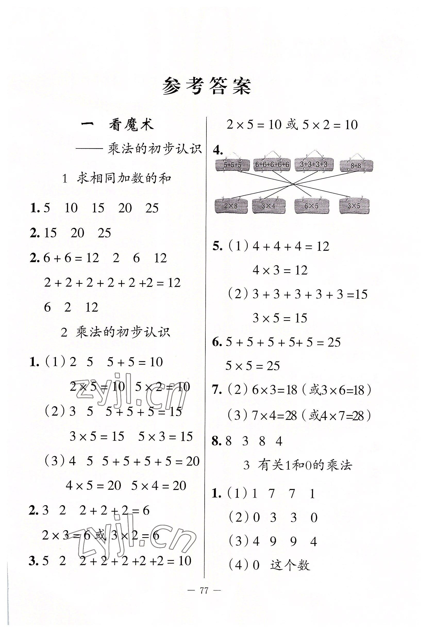 2022年同步練習(xí)冊(cè)山東科學(xué)技術(shù)出版社二年級(jí)數(shù)學(xué)上冊(cè)青島版 第1頁(yè)