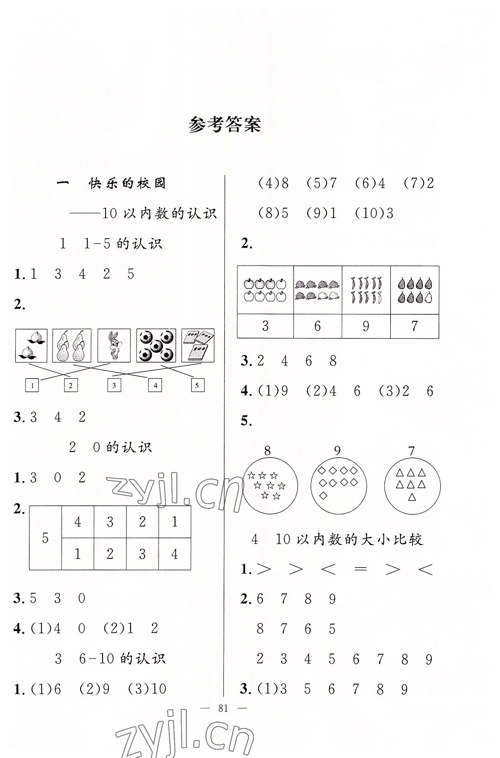 2022年同步練習(xí)冊(cè)山東科學(xué)技術(shù)出版社一年級(jí)數(shù)學(xué)上冊(cè)青島版 第1頁(yè)