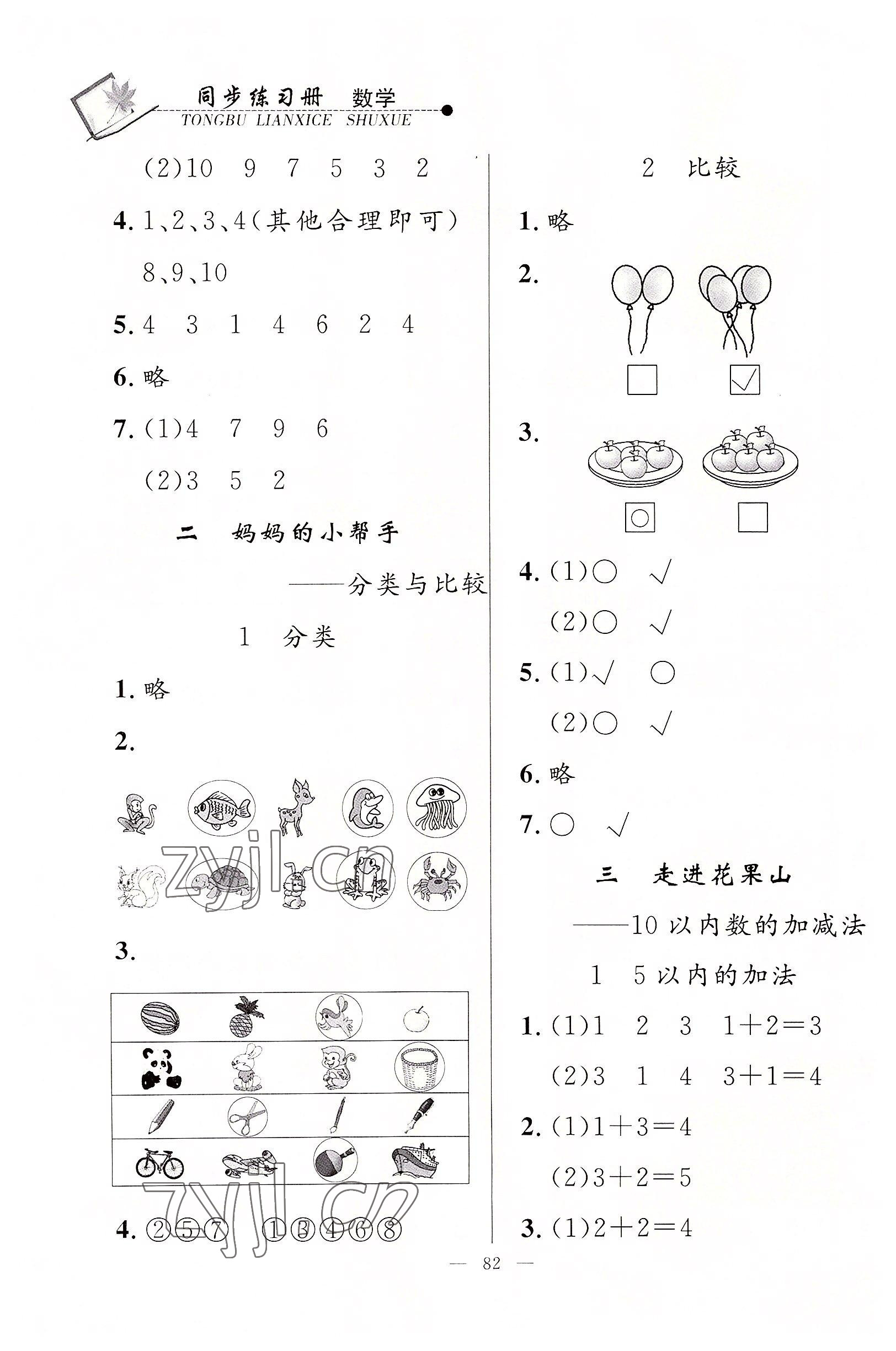 2022年同步練習(xí)冊山東科學(xué)技術(shù)出版社一年級數(shù)學(xué)上冊青島版 第2頁