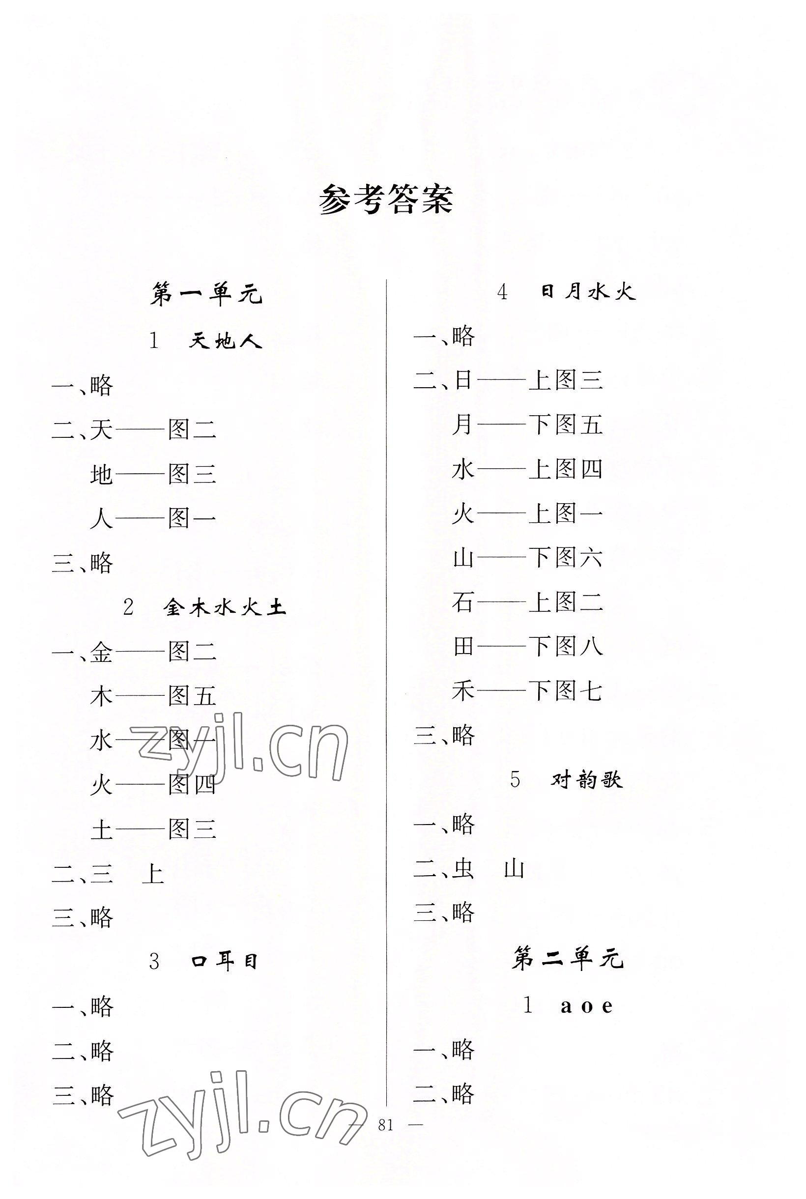 2022年同步練習冊山東科學技術(shù)出版社一年級語文上冊人教版 第1頁