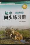 2022年初中同步練習(xí)冊(cè)八年級(jí)生物學(xué)上冊(cè)濟(jì)南版西安出版社