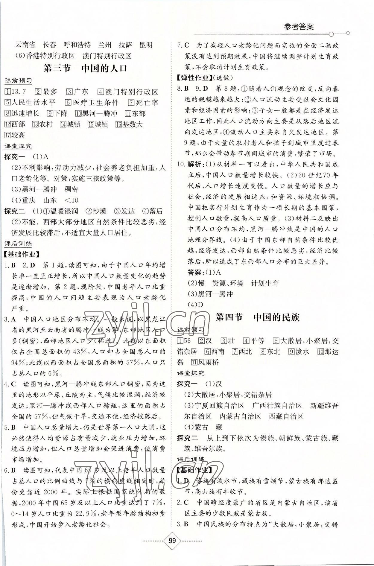 2022年同步练习册湖南教育出版社八年级地理上册湘教版 第3页