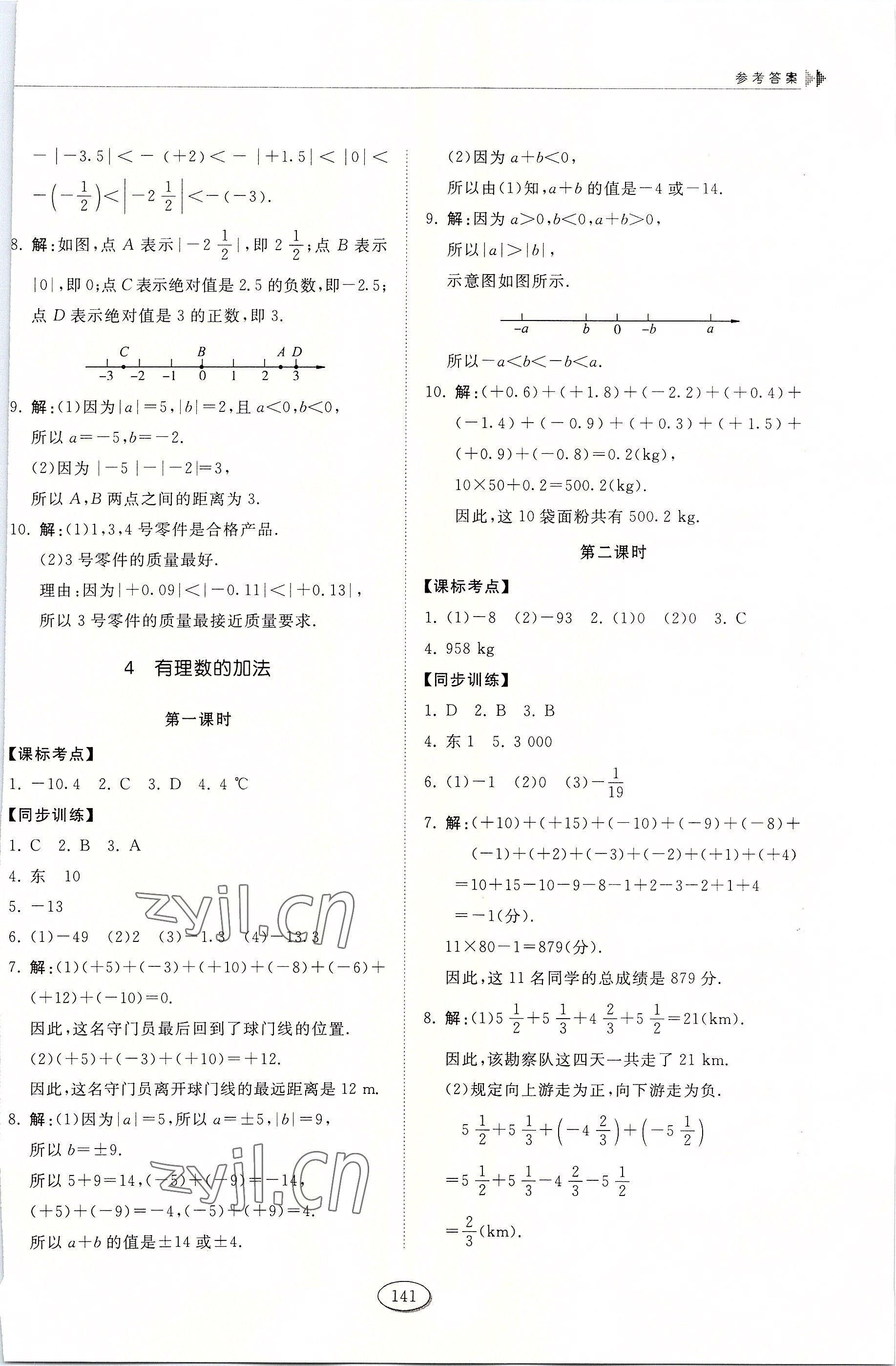 2022年同步练习册六年级数学上册鲁教版五四制山东科学技术出版社 第5页