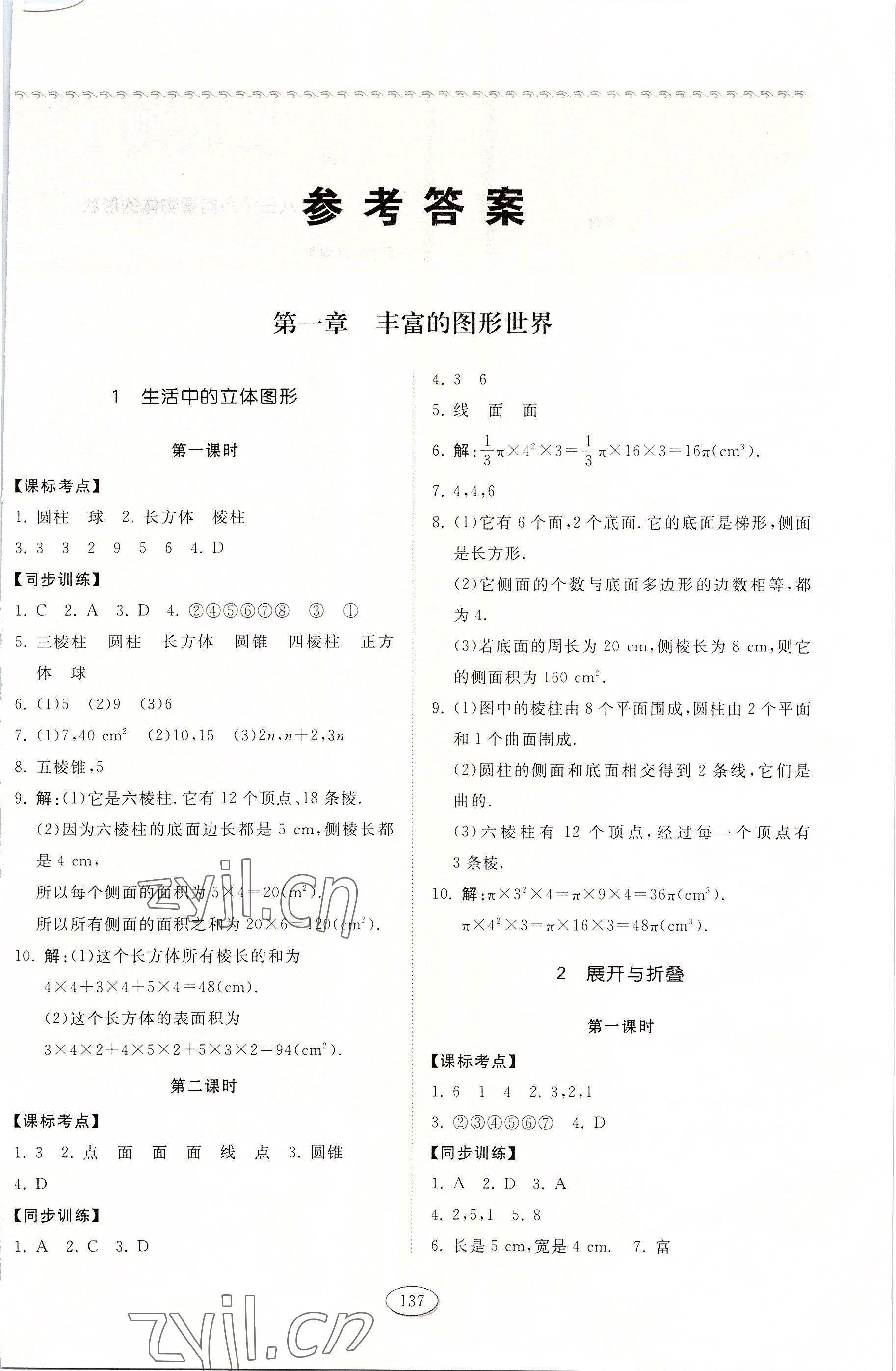 2022年同步练习册六年级数学上册鲁教版五四制山东科学技术出版社 第1页