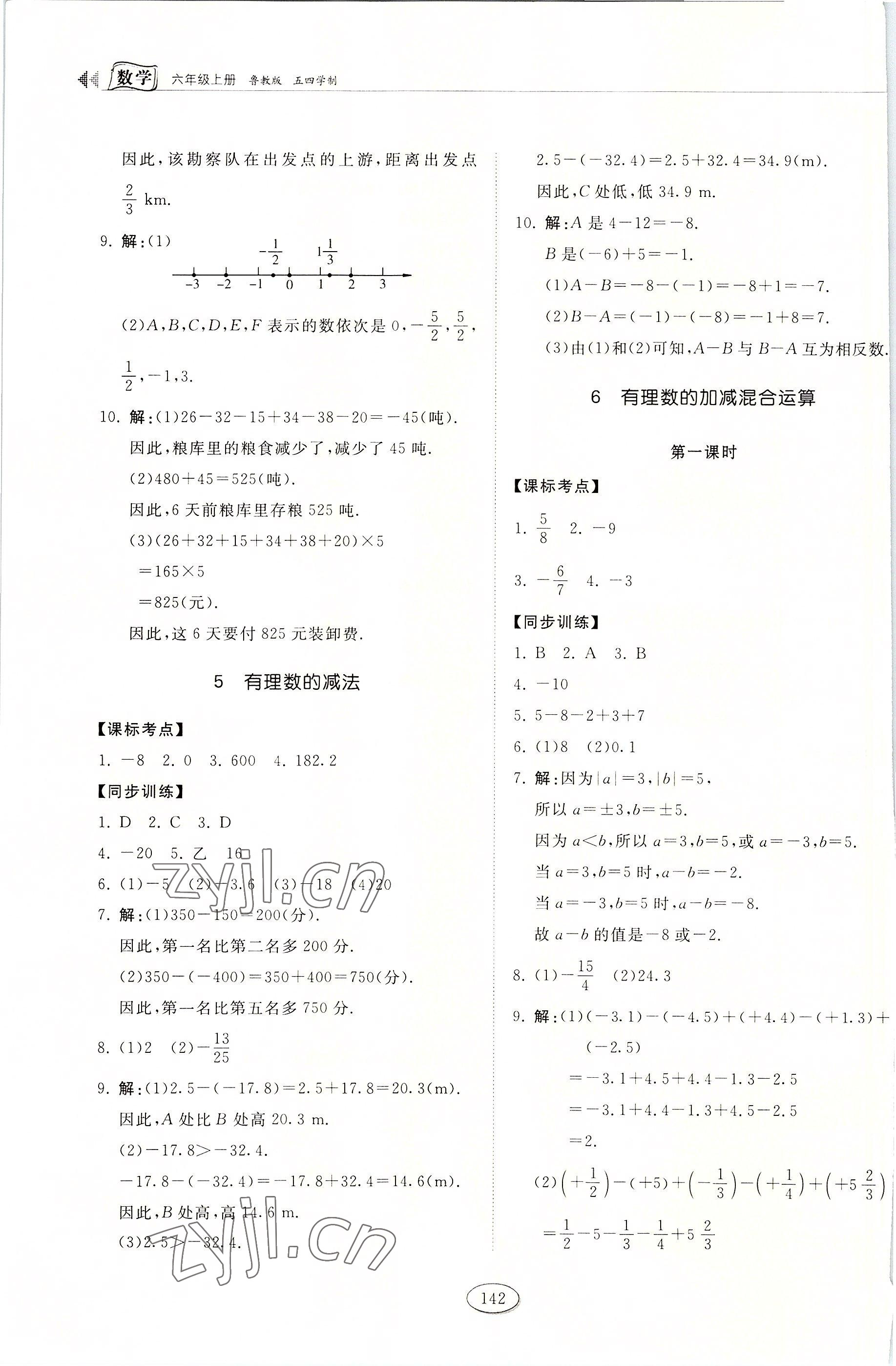 2022年同步练习册六年级数学上册鲁教版五四制山东科学技术出版社 第6页