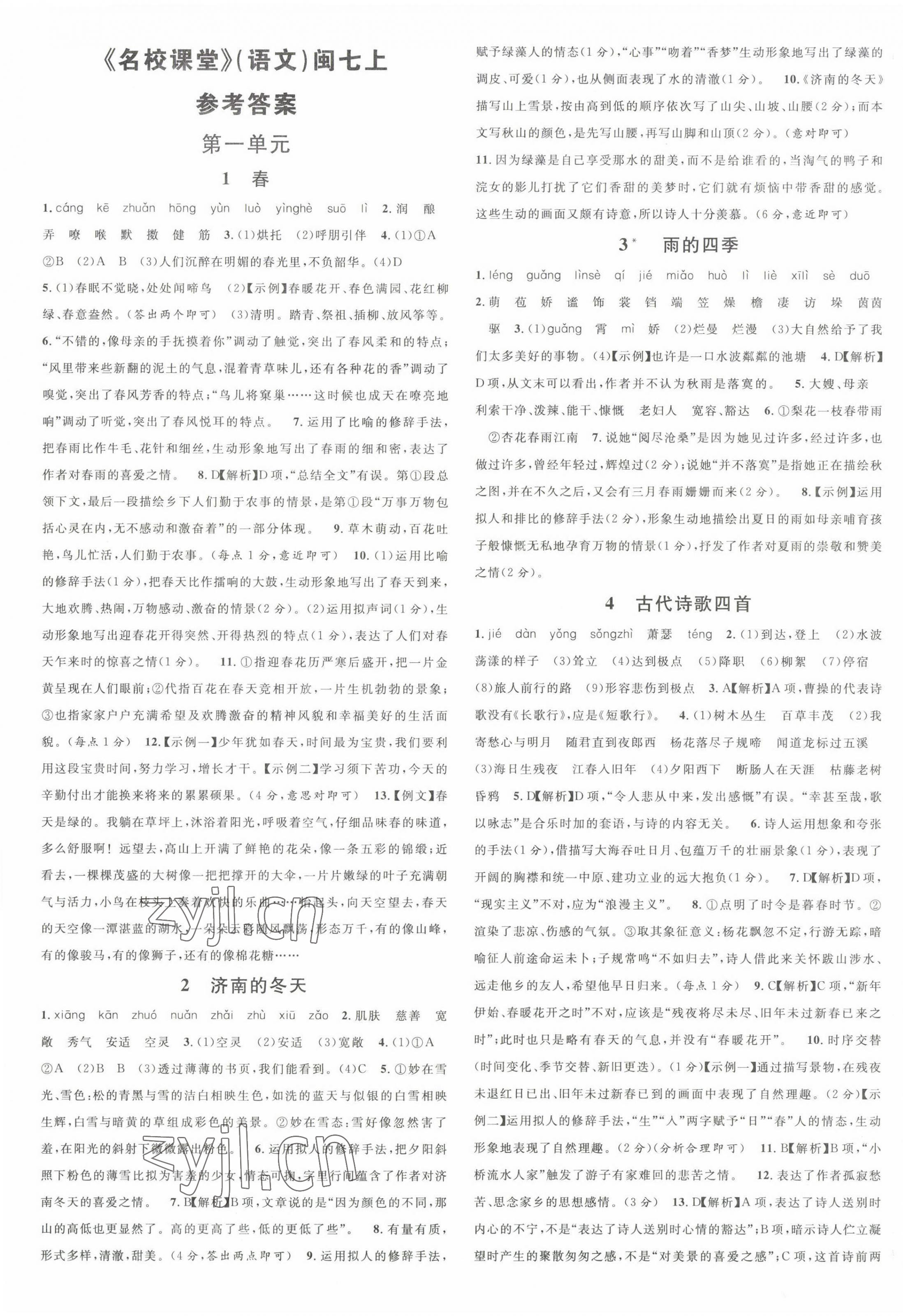 2022年名校課堂七年級語文上冊人教版福建專版 第1頁