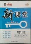 2022年啟航新課堂九年級物理全一冊人教版