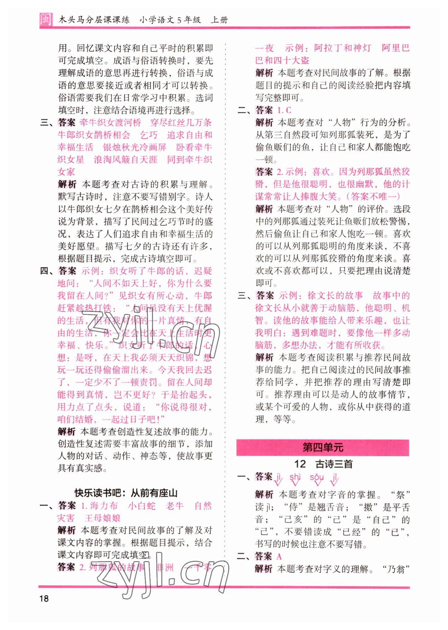 2022年木頭馬分層課課練五年級(jí)語(yǔ)文上冊(cè)人教版福建專(zhuān)版 第18頁(yè)