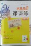 2022年木頭馬分層課課練五年級(jí)語(yǔ)文上冊(cè)人教版福建專版