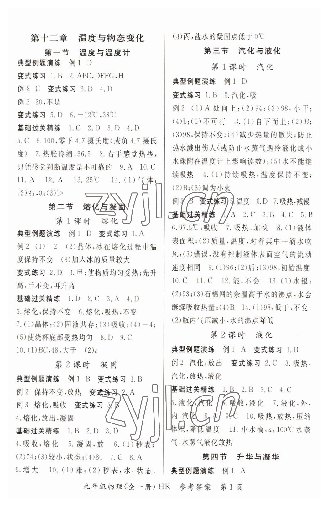 2022年啟航新課堂九年級物理全一冊滬科版 參考答案第1頁