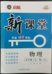 2022年啟航新課堂九年級物理全一冊滬科版