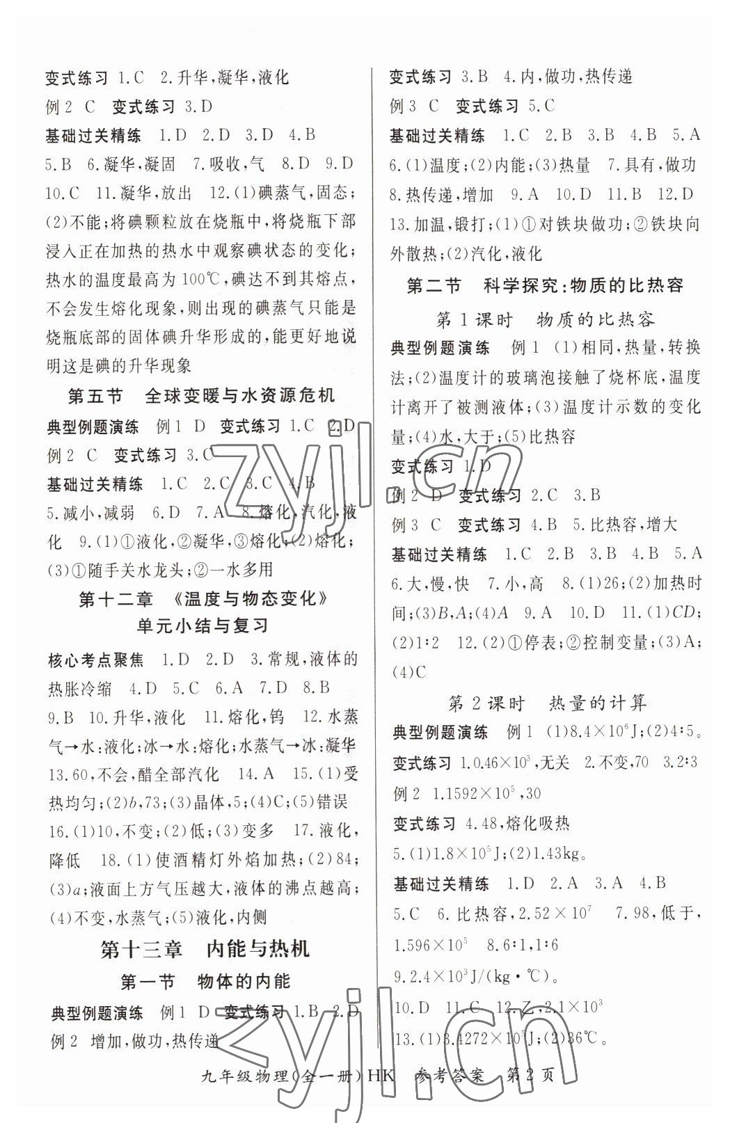 2022年启航新课堂九年级物理全一册沪科版 参考答案第2页