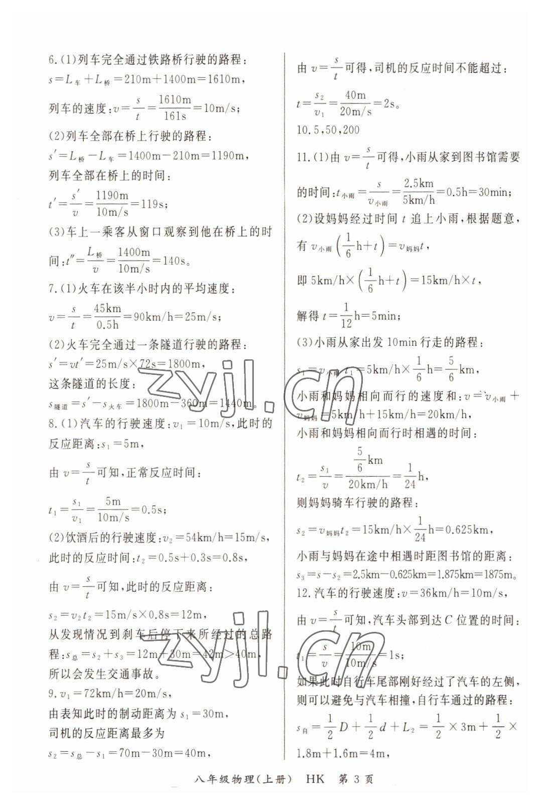 2022年啟航新課堂八年級(jí)物理上冊(cè)滬科版 參考答案第3頁(yè)