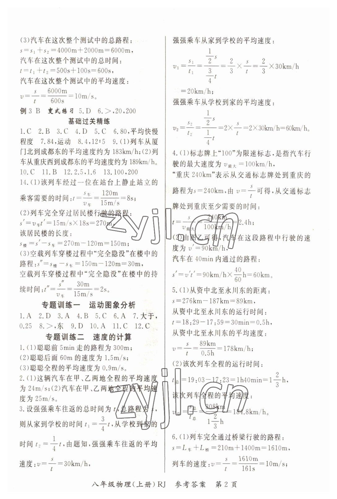 2022年啟航新課堂八年級物理上冊人教版 參考答案第2頁