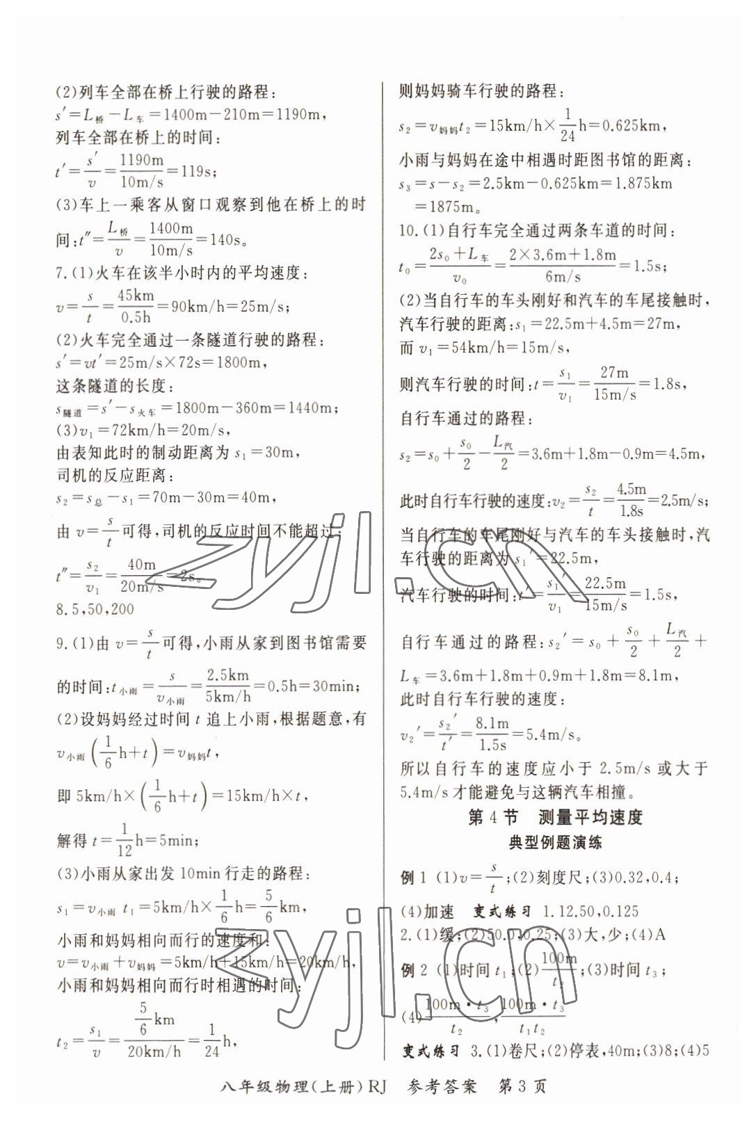 2022年启航新课堂八年级物理上册人教版 参考答案第3页