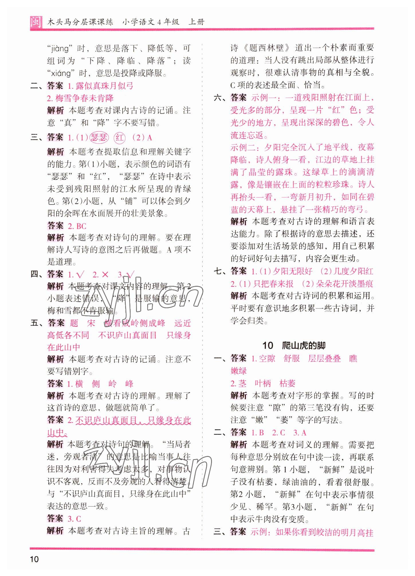 2022年木頭馬分層課課練四年級(jí)語(yǔ)文上冊(cè)人教版福建專(zhuān)版 第10頁(yè)