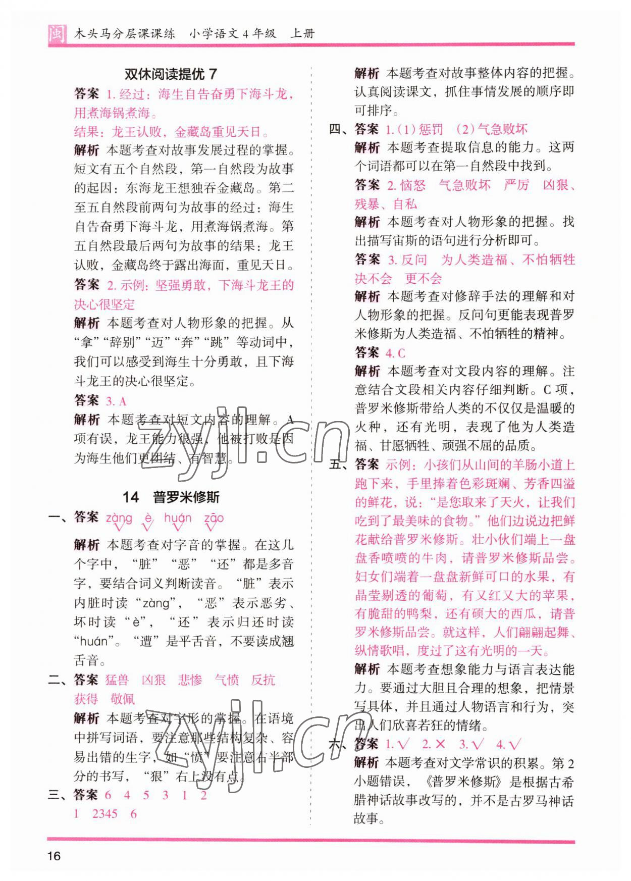 2022年木頭馬分層課課練四年級(jí)語文上冊(cè)人教版福建專版 第16頁(yè)