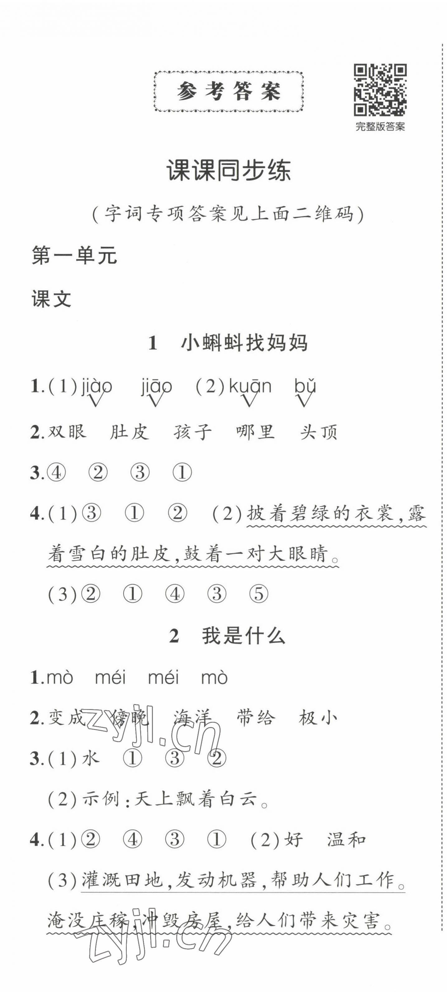 2022年状元成才路创优作业100分二年级语文上册人教版四川专版 第1页