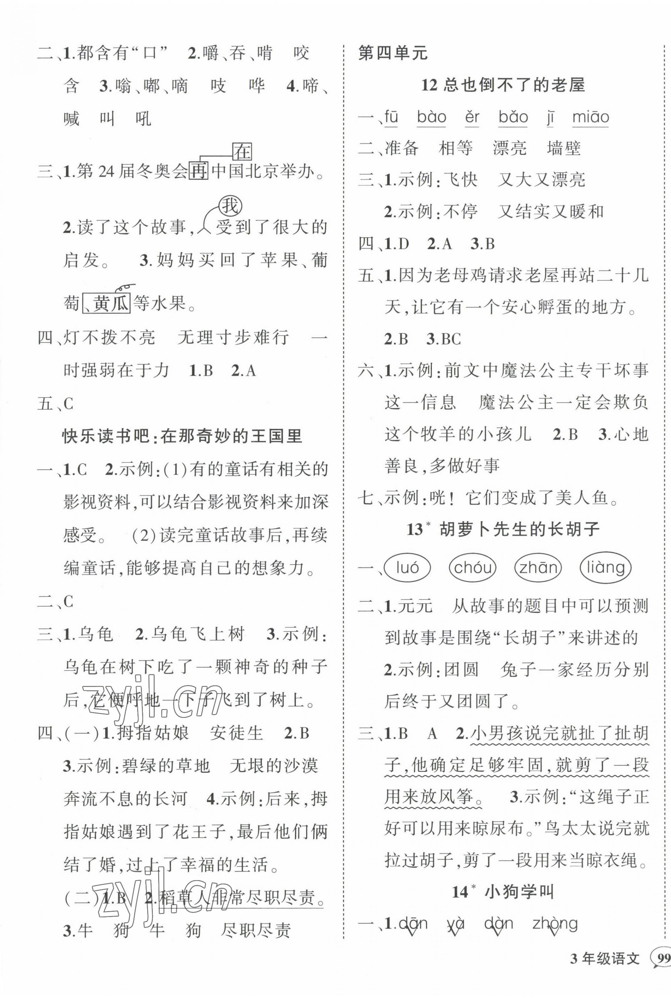 2022年?duì)钤刹怕穭?chuàng)優(yōu)作業(yè)100分三年級(jí)語(yǔ)文上冊(cè)人教版四川專(zhuān)版 參考答案第5頁(yè)