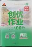 2022年状元成才路创优作业100分三年级语文上册人教版四川专版