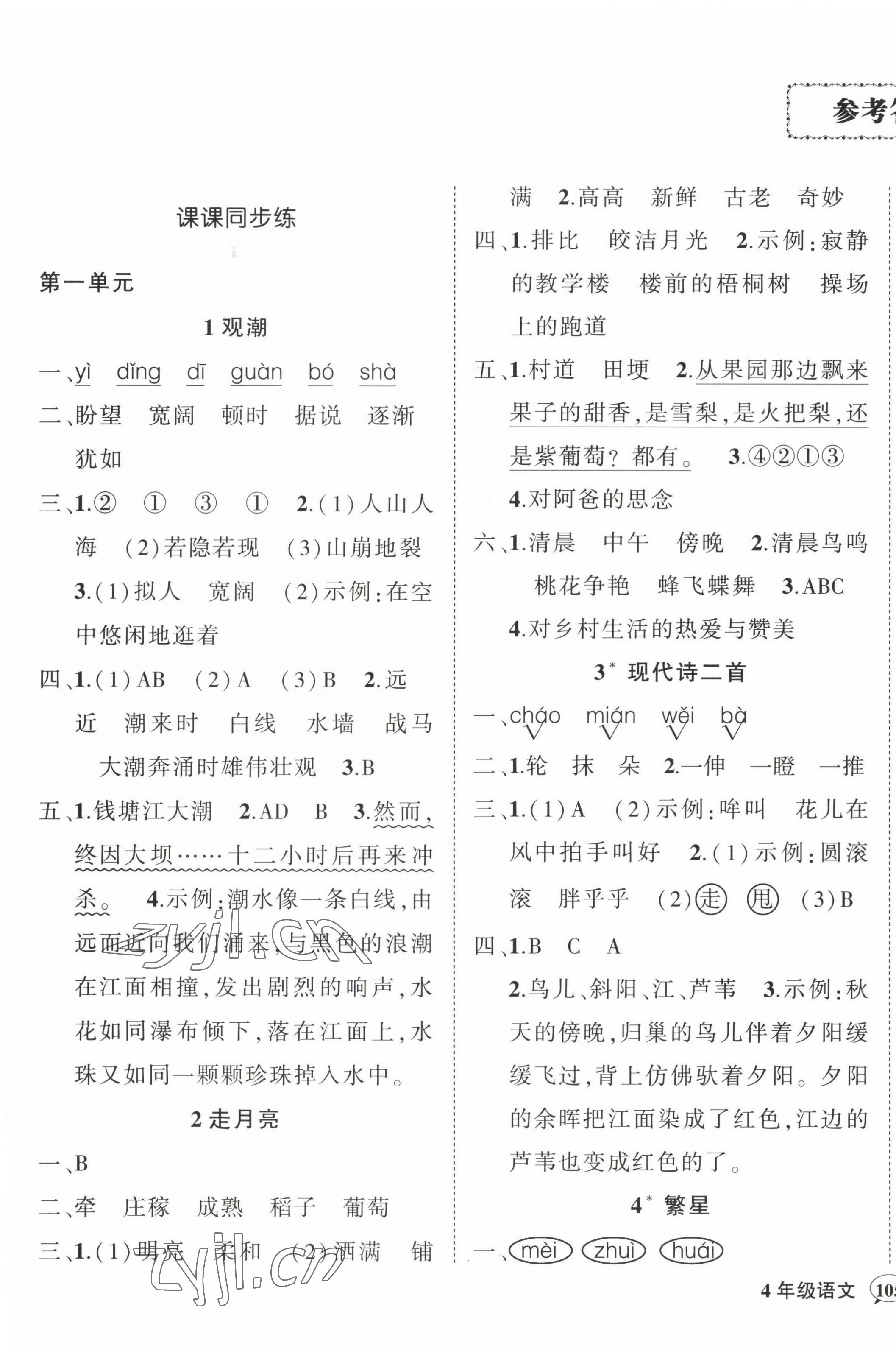 2022年状元成才路创优作业100分四年级语文上册人教版四川专版 参考答案第1页