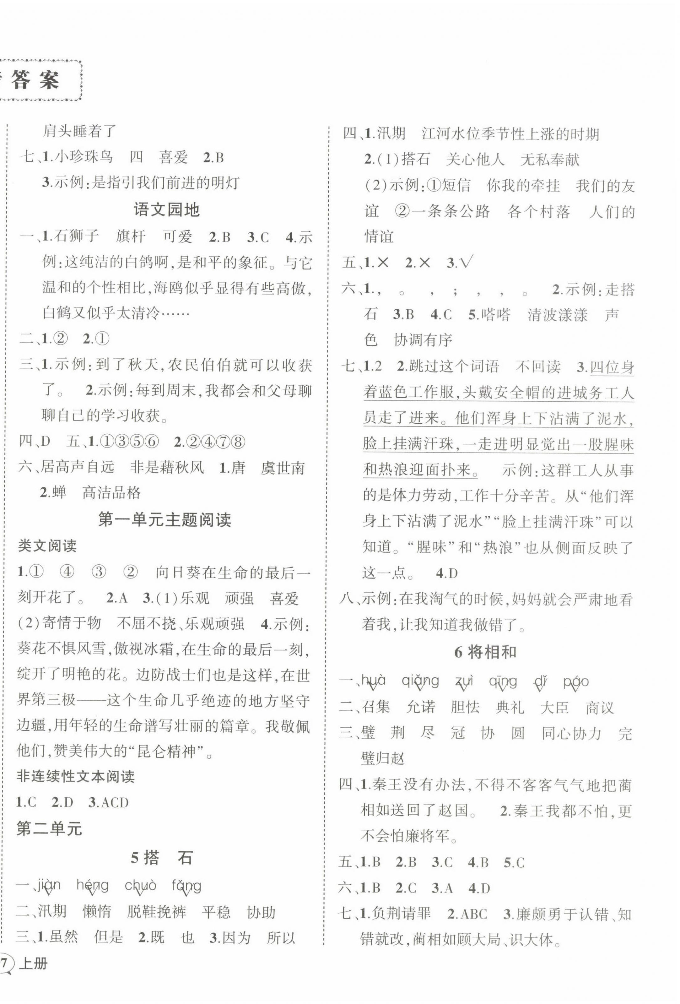 2022年?duì)钤刹怕穭?chuàng)優(yōu)作業(yè)100分五年級(jí)語文上冊(cè)人教版四川專版 參考答案第2頁