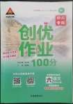 2022年狀元成才路創(chuàng)優(yōu)作業(yè)100分六年級語文上冊人教版四川專版