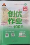 2022年狀元成才路創(chuàng)優(yōu)作業(yè)100分一年級語文上冊人教版四川專版