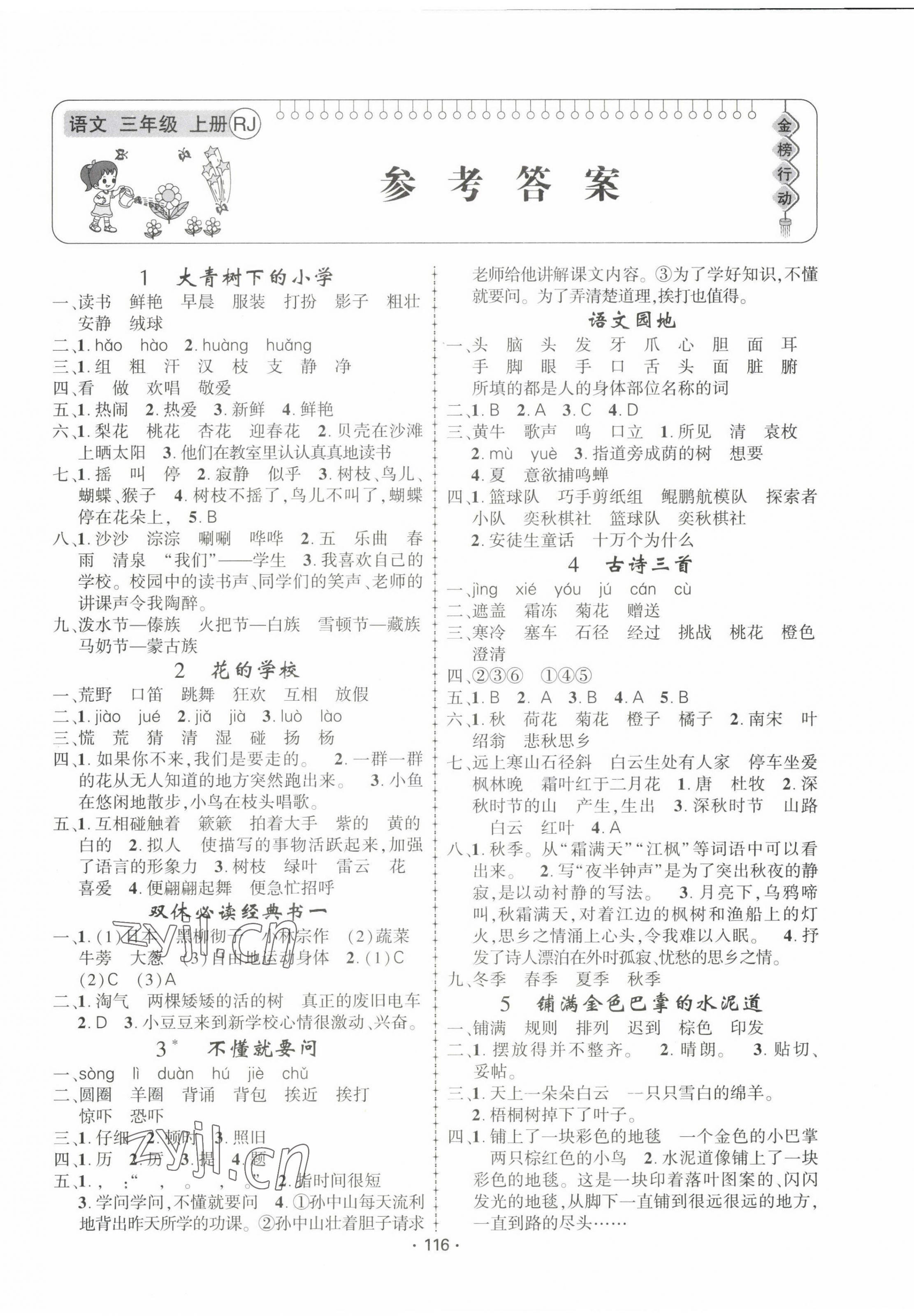 2022年金榜行動(dòng)新疆文化出版社三年級(jí)語文上冊(cè)人教版 第1頁