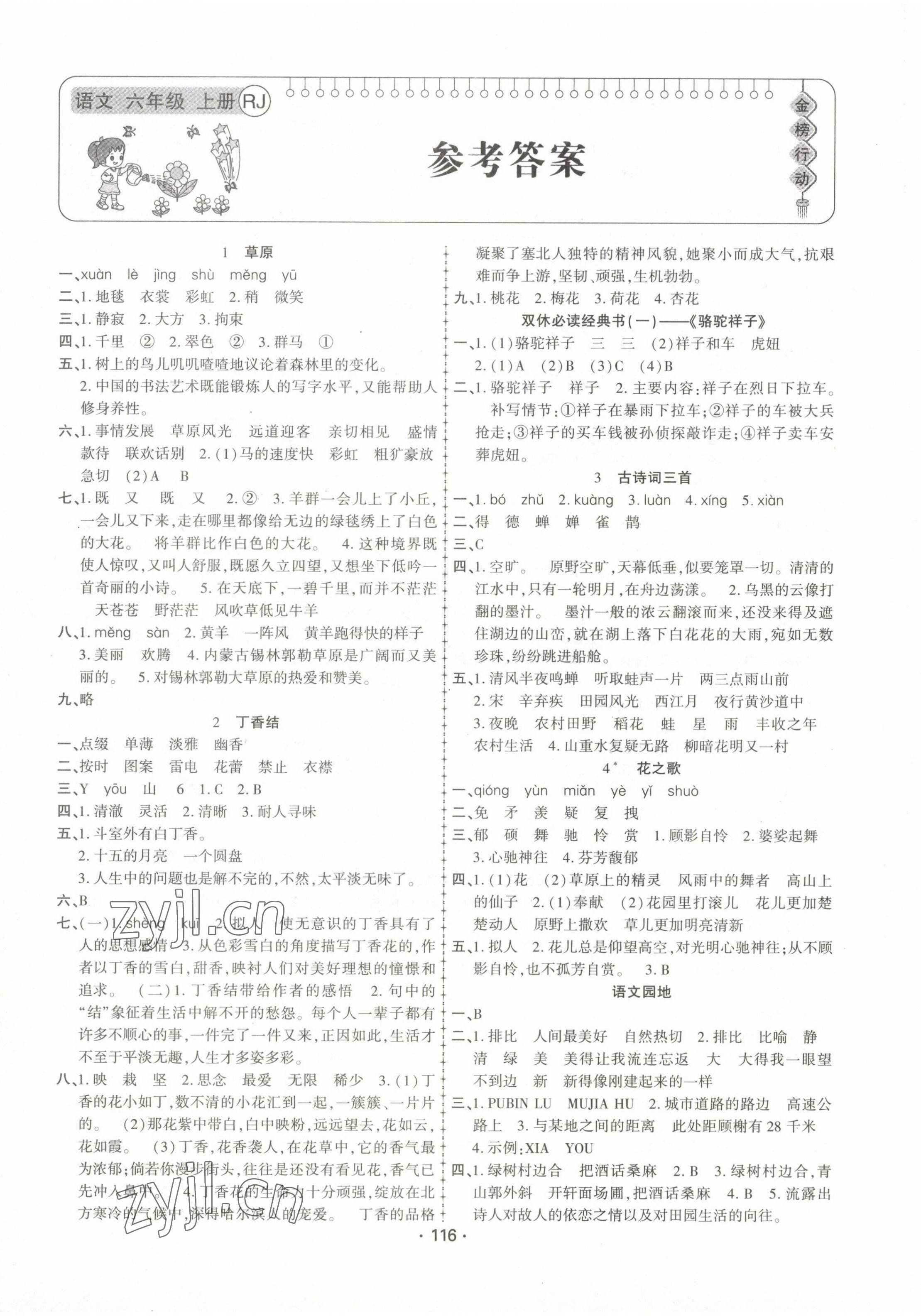 2022年金榜行動新疆文化出版社六年級語文上冊人教版 第1頁