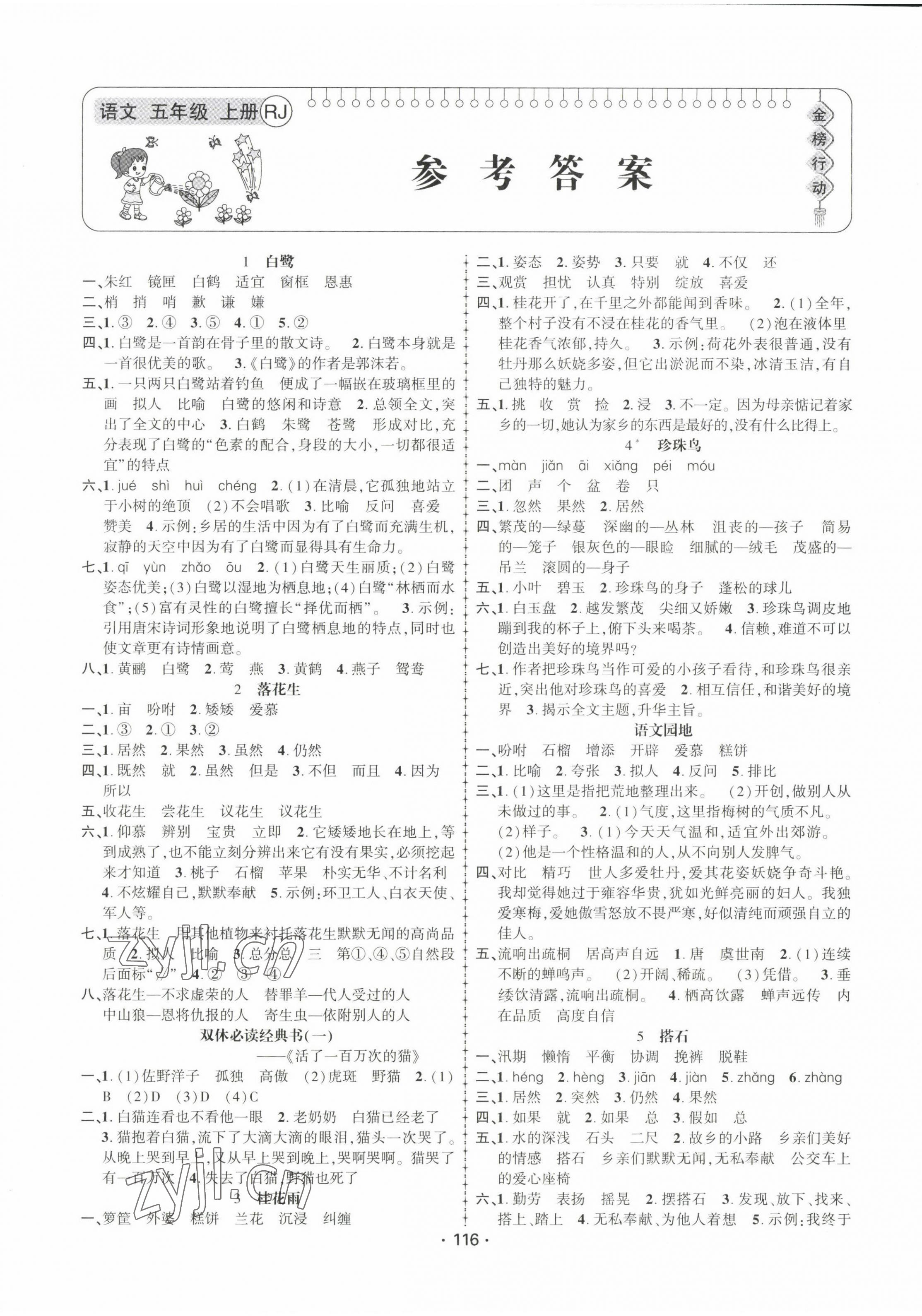 2022年金榜行動(dòng)新疆文化出版社五年級(jí)語文上冊人教版 第1頁