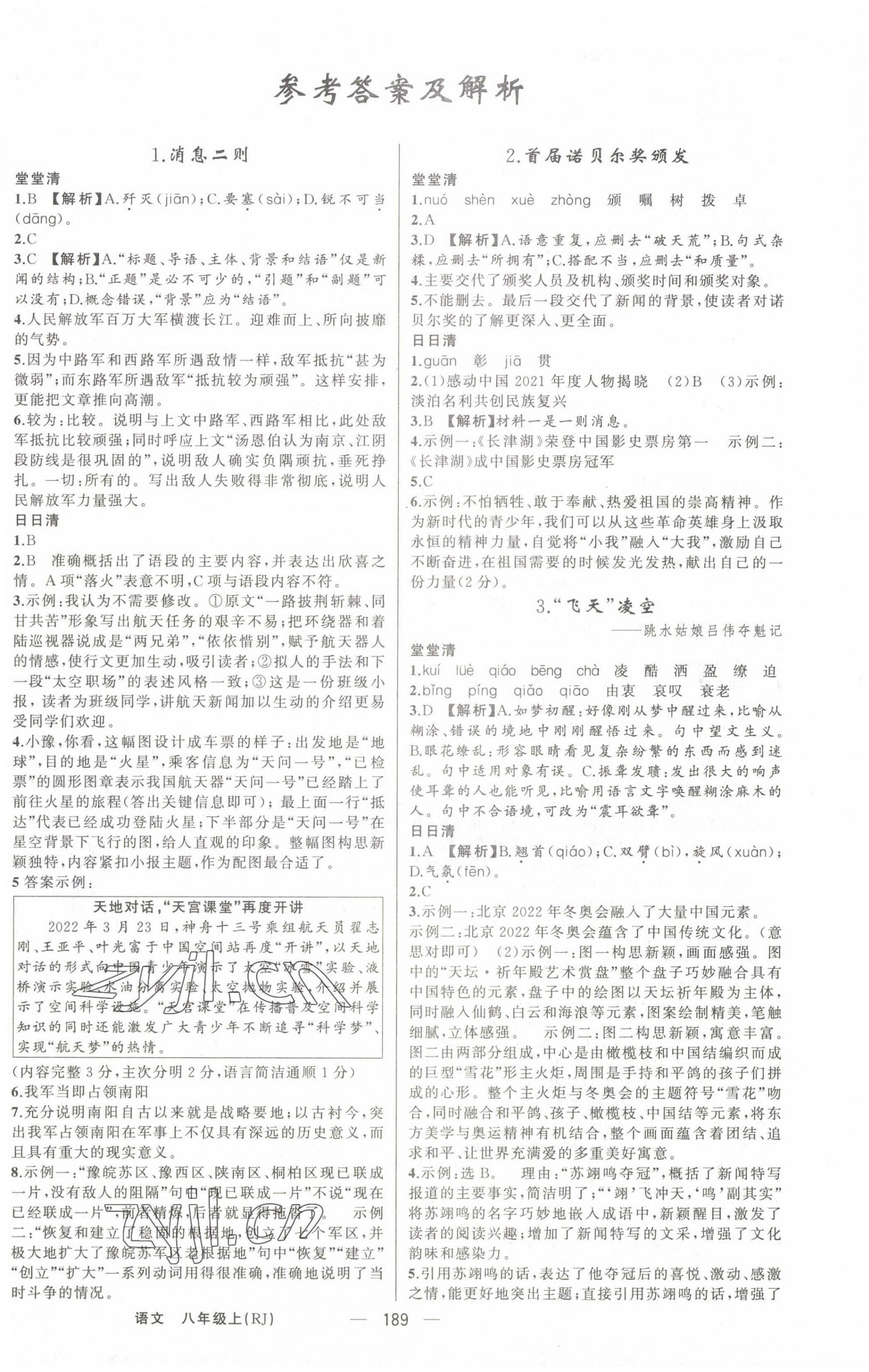 2022年四清導航八年級語文上冊人教版河南專版 第1頁