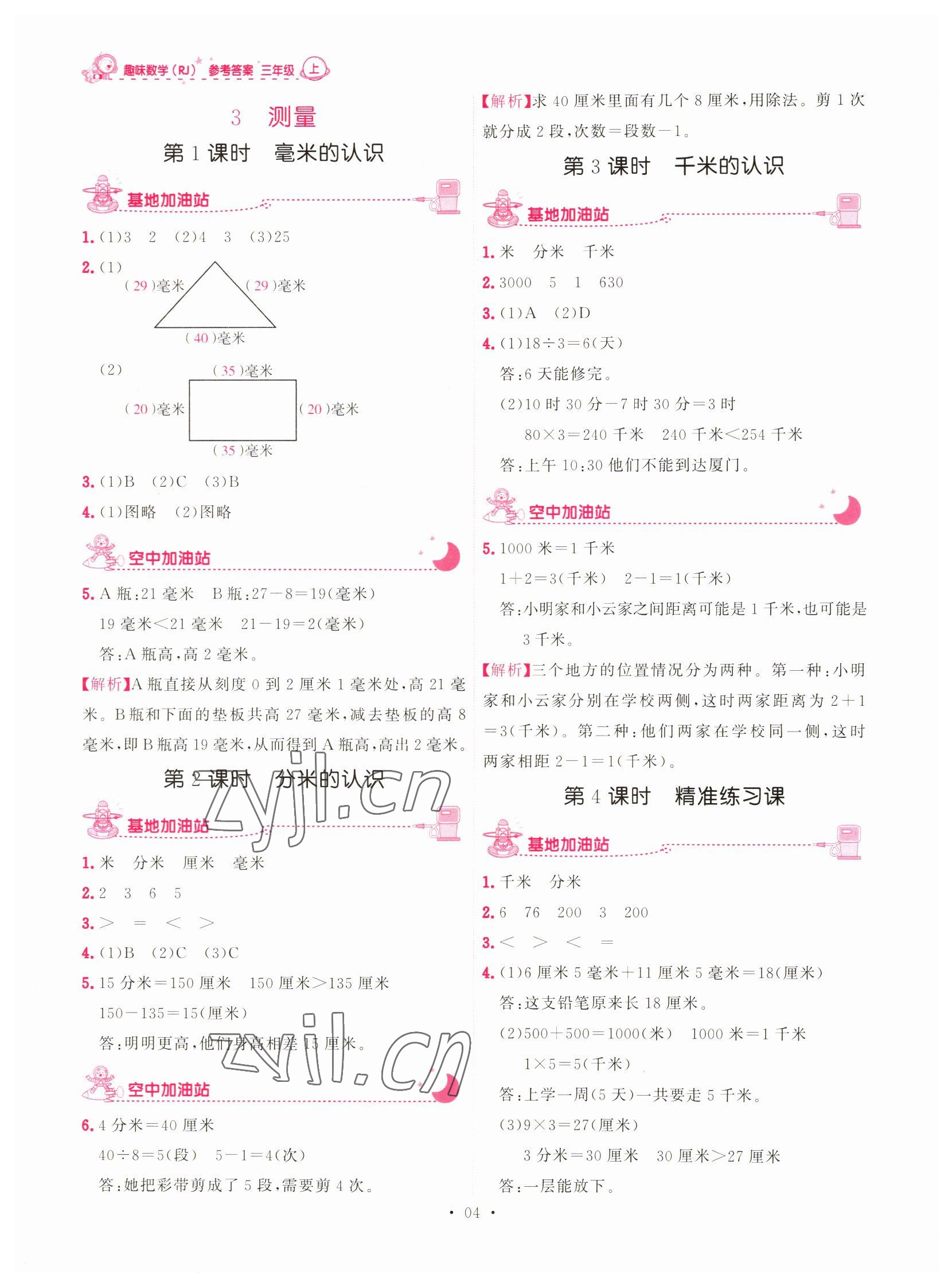 2022年趣味数学三年级上册人教版 第4页