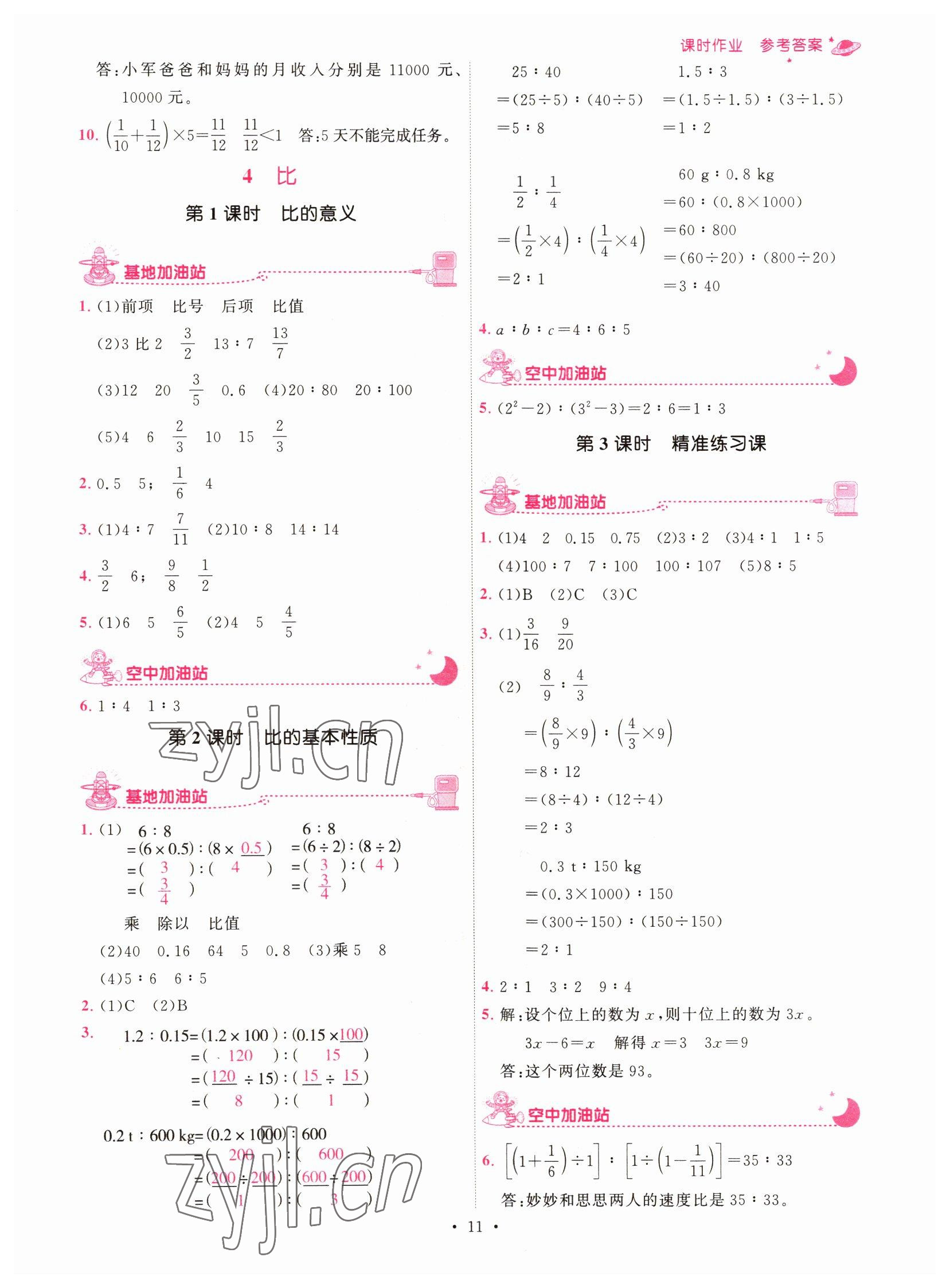 2022年趣味數(shù)學(xué)六年級上冊人教版 第11頁