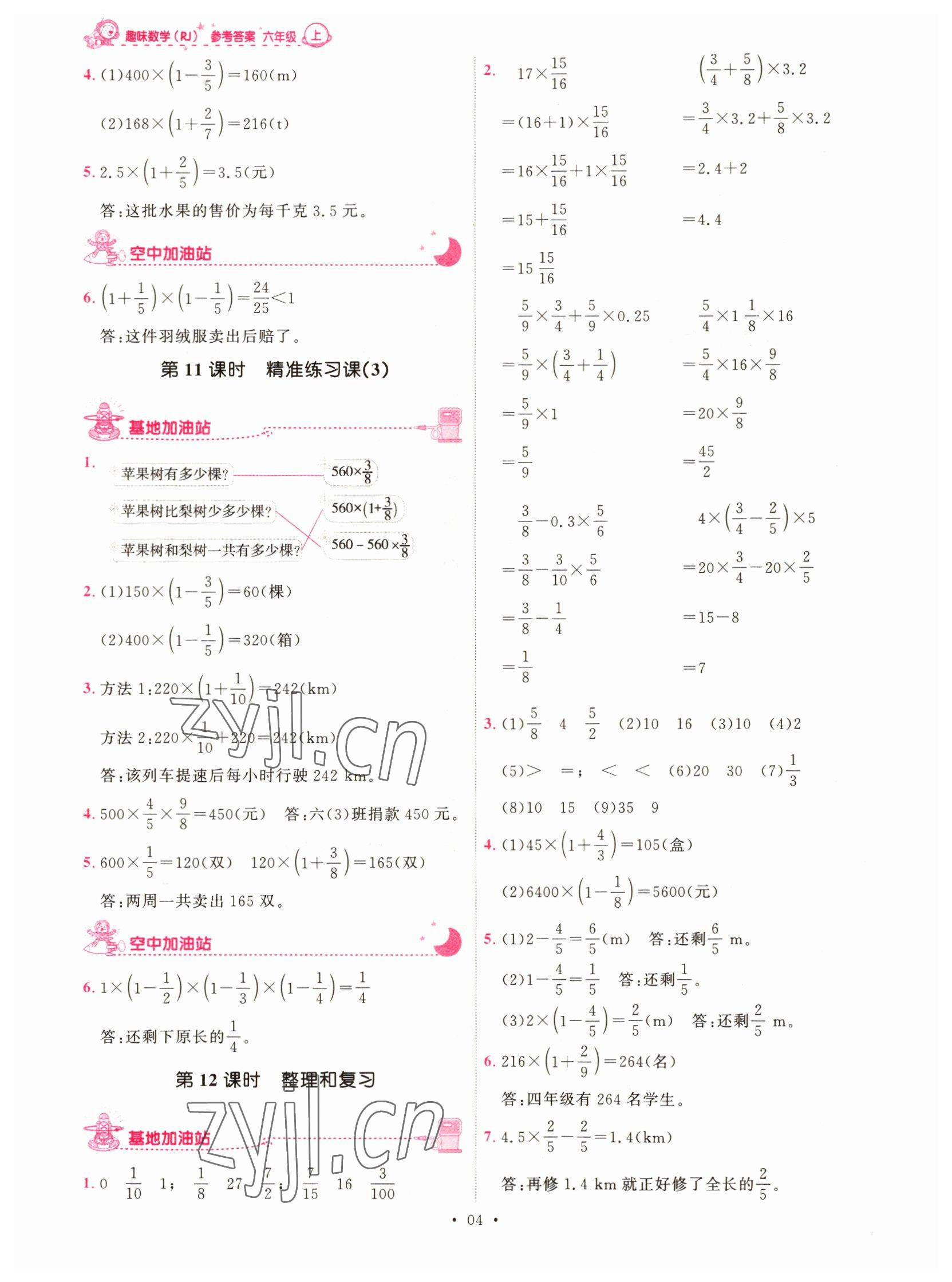 2022年趣味数学六年级上册人教版 第4页