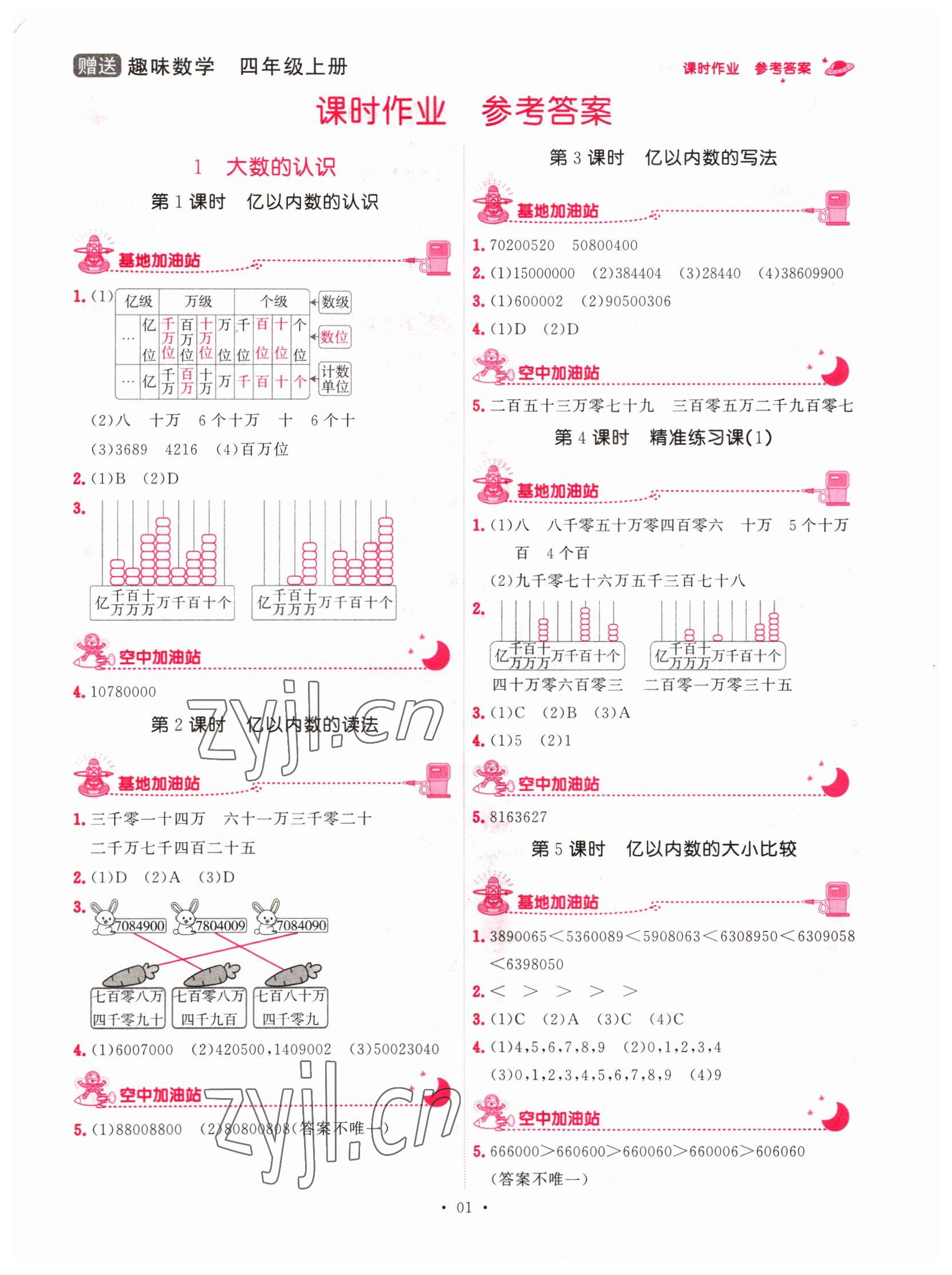 2022年趣味數(shù)學(xué)四年級(jí)數(shù)學(xué)上冊(cè)人教版 第1頁