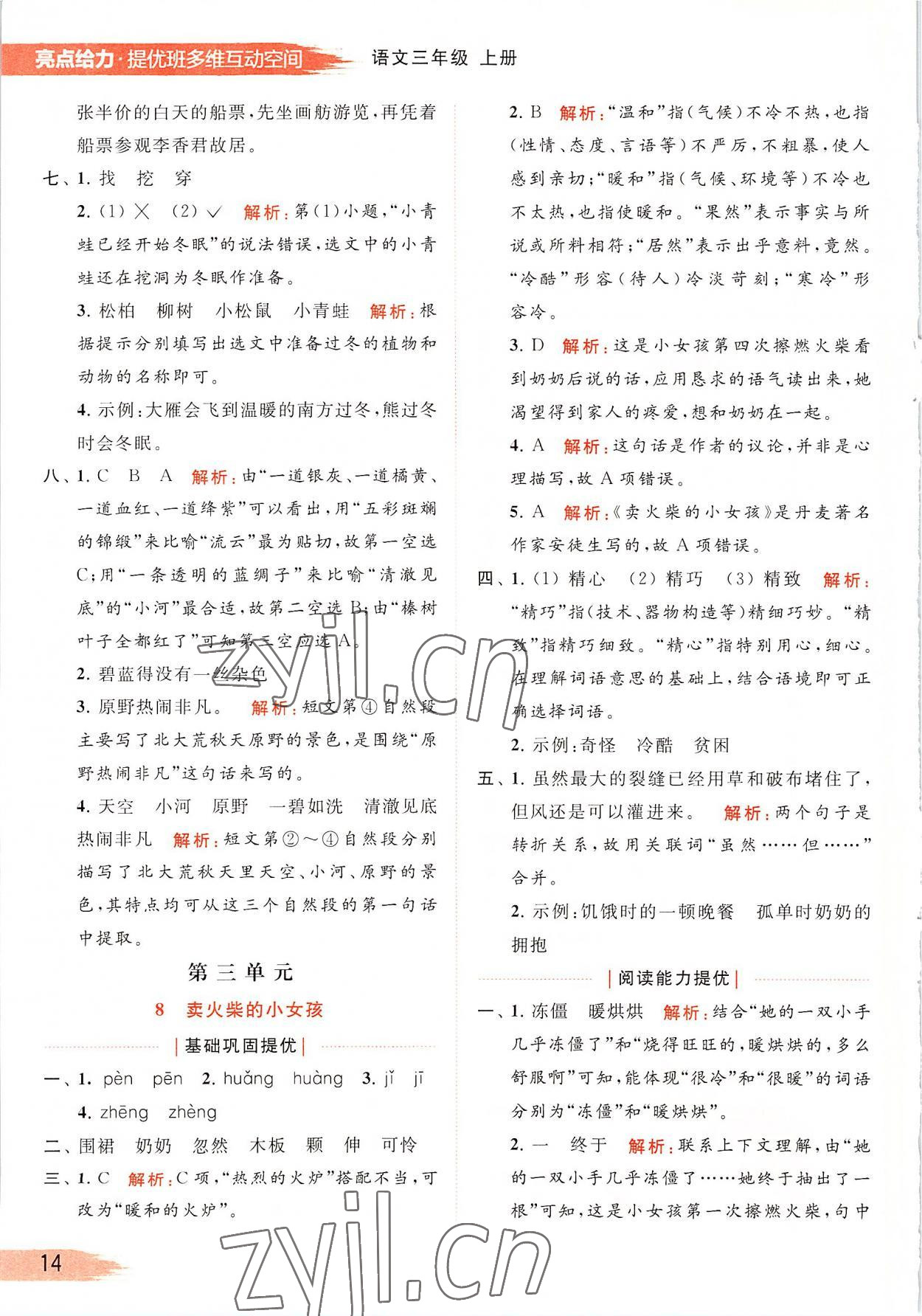 2022年亮點給力提優(yōu)班多維互動空間三年級語文上冊人教版 第14頁