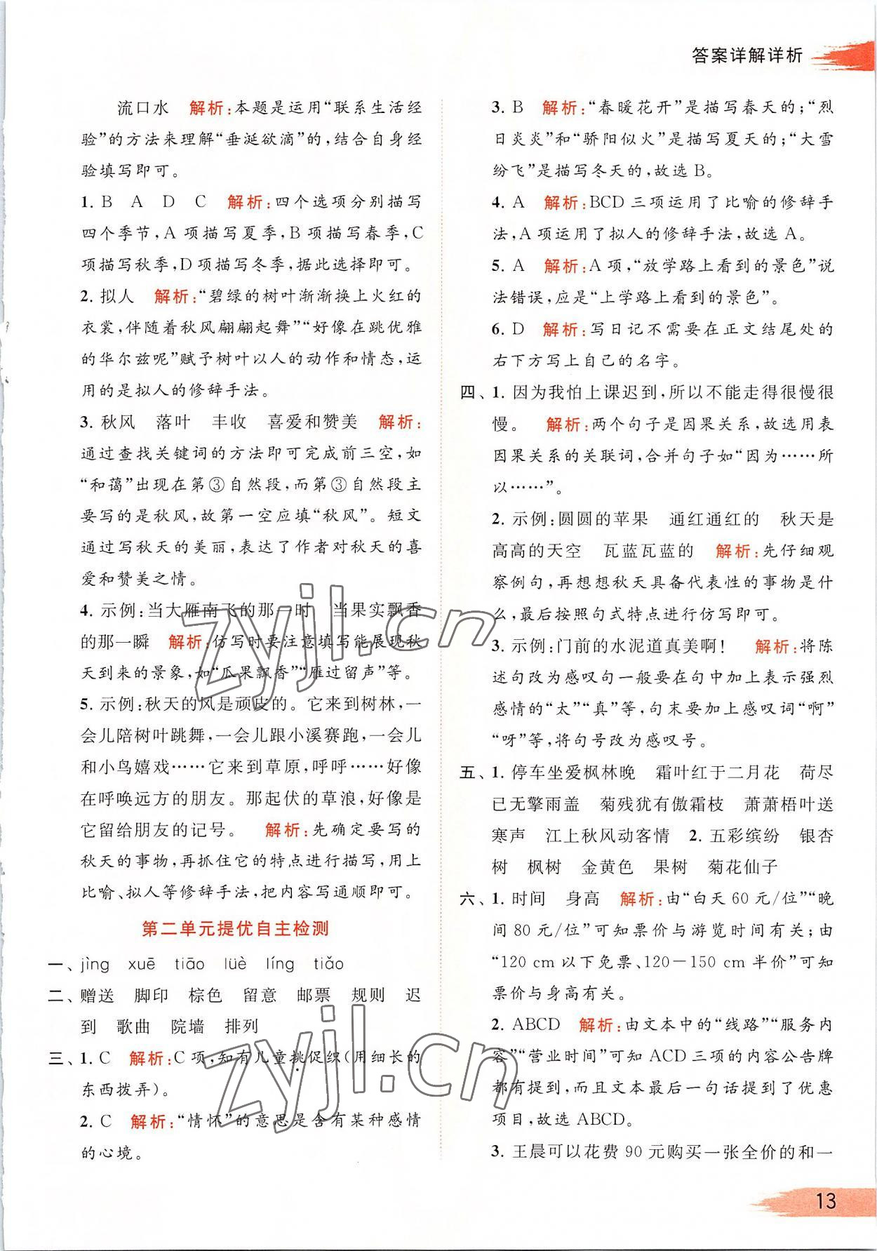 2022年亮點(diǎn)給力提優(yōu)班多維互動(dòng)空間三年級(jí)語(yǔ)文上冊(cè)人教版 第13頁(yè)