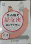 2022年亮點(diǎn)給力提優(yōu)班多維互動(dòng)空間三年級語文上冊人教版